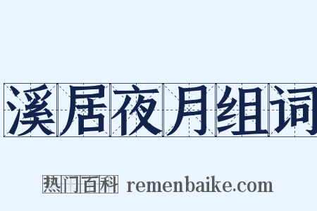 溪居夜月组词是什么意思的图片